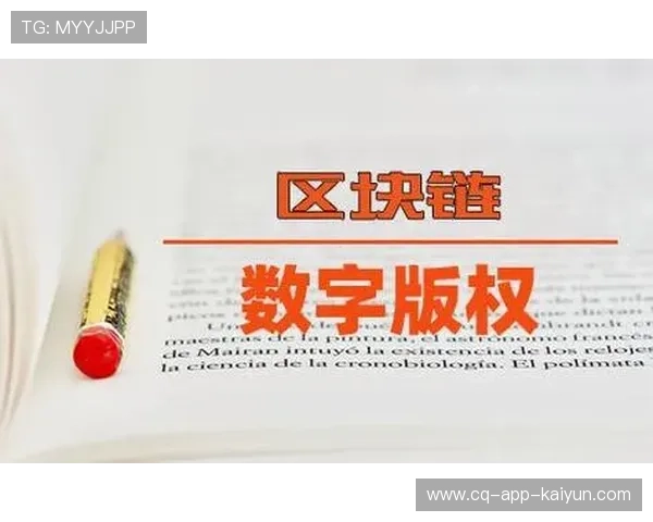 区块链技术应用于数字内容版权保护